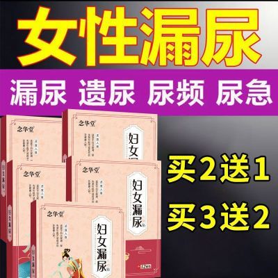 妇女中老年女性漏尿遗尿咳嗽打喷嚏大笑产后正品中药草本漏尿贴