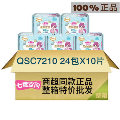 七度空间卫生巾少女柔爽网面夜用275mm正品一整箱女姨妈巾QSC7210