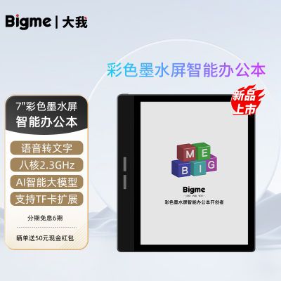 BIGME彩色墨水屏7英寸B751C智能办公本彩屏阅读器安卓开放系统