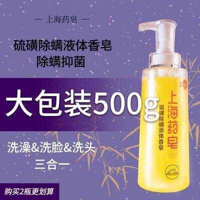 上海药皂硫磺除螨液体香皂500g硫磺皂除螨抑菌皂洗澡沐浴露正品