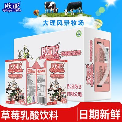 新货 欧亚牛奶草莓乳酸饮料250g*16盒/箱整箱年货送礼乳制品