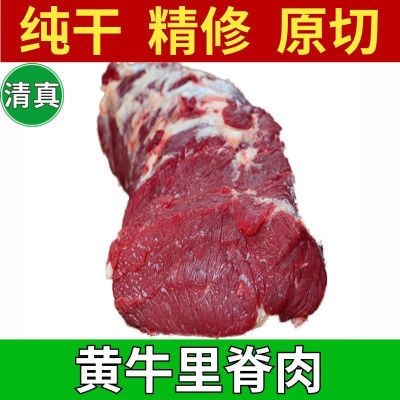 新鲜国产现宰清真黄牛里脊牛肉整根可做菲力牛排儿童辅食原切散养