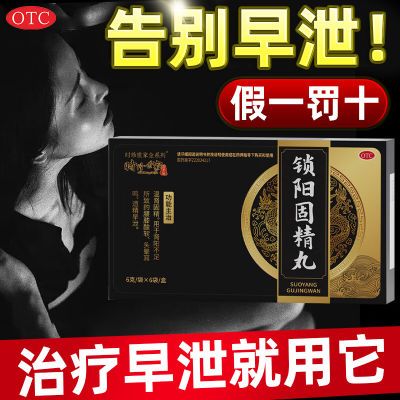 肾阳不足治早泄遗精腰膝酸软温肾固精国药准字锁阳固精丸