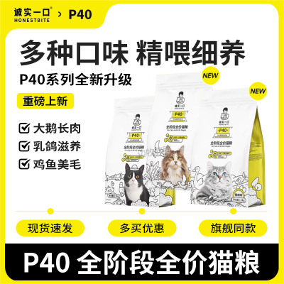 诚实一口P40猫粮高蛋白全期全价猫粮成猫幼猫通用增肥发腮1.5kg