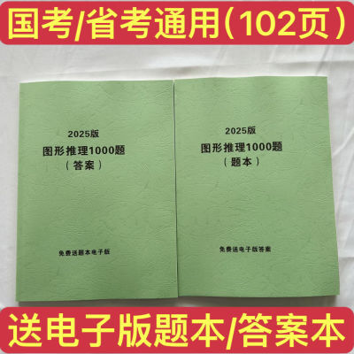 2025版最新图形推理1000题册题本答案本国考省考通用送电子版胶装