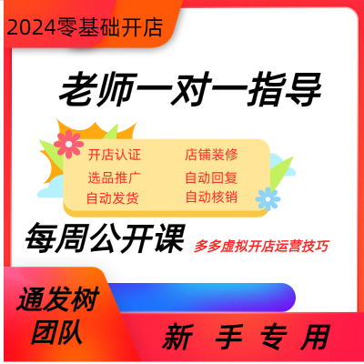 多多虚拟开店教程无货源新手入门开网店产品货源永久快速起店