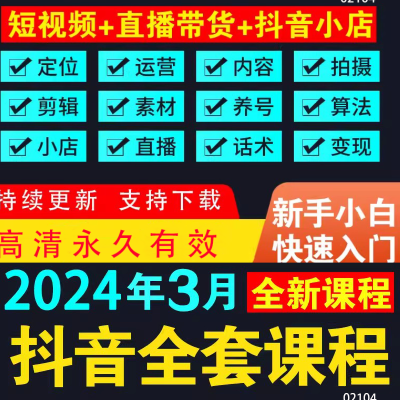 2024抖音运营素材视频直播带货话术剪辑课程自媒体入门到精通网红