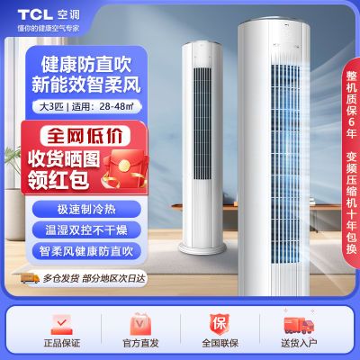 TCL空调大3匹新能效冷暖变频柔风柜机家用商用客厅圆柱式立式空调