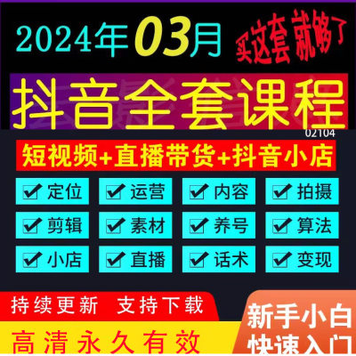 2024抖音运营素材视频直播带货话术剪辑网红自媒体教程