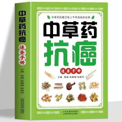 中草药抗癌速查手册正版抗癌中草药彩图大全癌症秘方验方偏方书籍