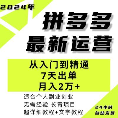 多多虚拟产品开店教程新手入门到精通产品货源永久7天快速起店