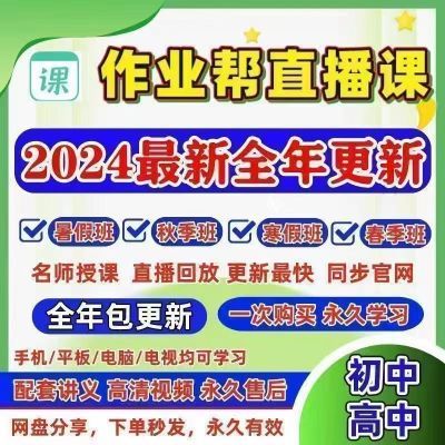 2024届作业帮网课作业帮直播课2023初中高中人语数英物化视频课程