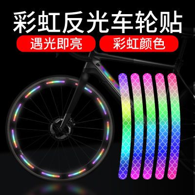 轮毂彩虹反光贴高反光摩托车自行车装饰电动车轮子贴反光贴纸