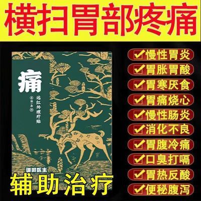 【御田医生】胃炎慢性远红外理疗胃疼肠炎胃痛膏贴胃酸胃胀肠胃贴