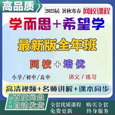 【官方推荐】2024学而思希望学网校小学初中高中培优教学网课视频