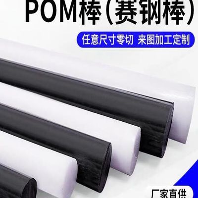 赛钢棒黑色白色POM圆棒聚甲醛全新塑钢条加工定制耐磨实心棒材