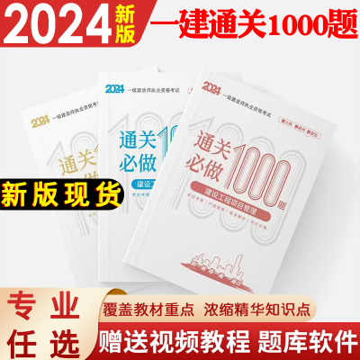 新版2024年一级建造师通关必做1000题一建1000题真题习题集建筑市