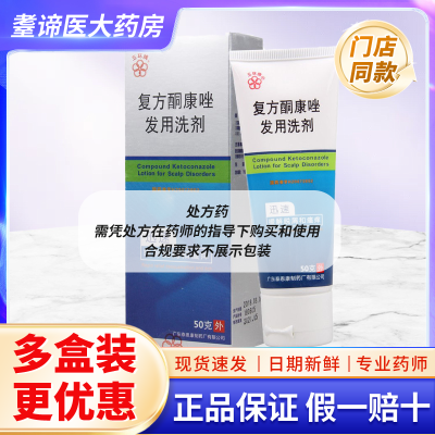 五环牌 复方酮康唑发用洗剂 50g*1支/盒 治疗和预防由马拉色菌引起的各种感染头皮糠疹脂溢性皮炎花斑癣