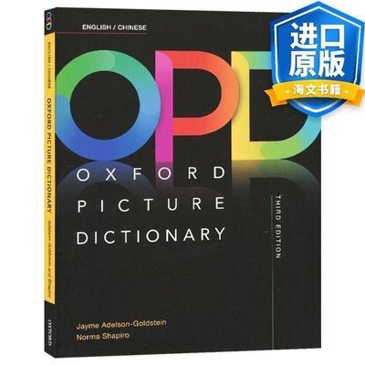 Oxford Picture dictionary 牛津图解词典 opd词典中文版英双语版