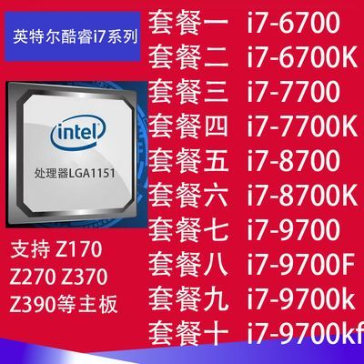 i7 6700 6700k 7700 7700k 8700 8700k 9700 9700f 9700kf英特尔