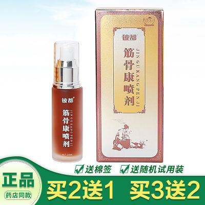 铍都筋骨康喷剂30ml 广西源盛堂