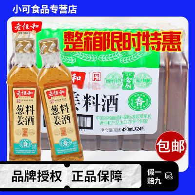 老恒葱姜陈酿料酒420ml12/24商用包邮瓶装去腥炒菜家用