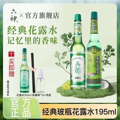 六神花露水驱蚊经典玻璃瓶95ml/195ml清香止痒清凉舒爽喷雾正品