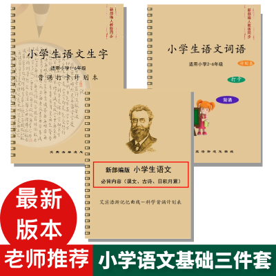 语文小学1-6年级必背内容艾宾浩斯打卡手工装订学习计划表