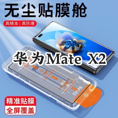 华为折叠MateX2专用MTX2无尘贴膜典藏版外屏手机matex2钢化膜防摔