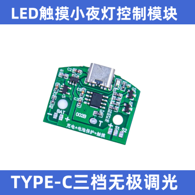 新款TYPE-C台灯电路板USB充电三档无极调光LED触摸小夜灯控制模块