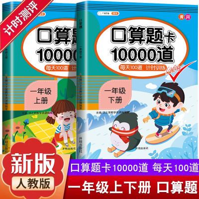 一年级下册数学口算天天练口算题卡10000道上册加减法同步练习册