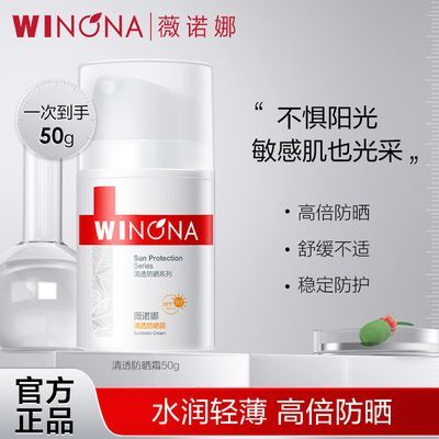 抢!薇诺娜防晒霜SPF50PA+++清透高倍防晒乳霜防紫外线学生军训