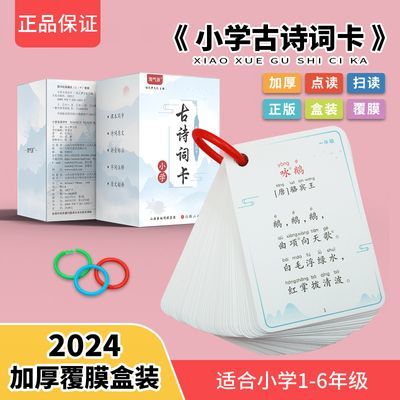 古诗词卡片全套同步人教版上下册必背唐诗卡硬卡小学幼儿必背古诗