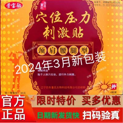 营宝驹百年董氏医用冷敷贴穴位压力刺激贴颈肩腰腿型关节不适