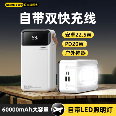 REMAX 60000毫安充电宝大容量22.5w快充便携PD自带线户外电源练摊