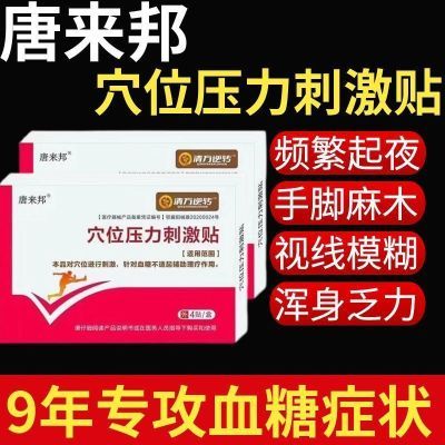 【正品】唐来邦穴位压力刺激贴适用于血糖长期高于6.1辅助理疗贴