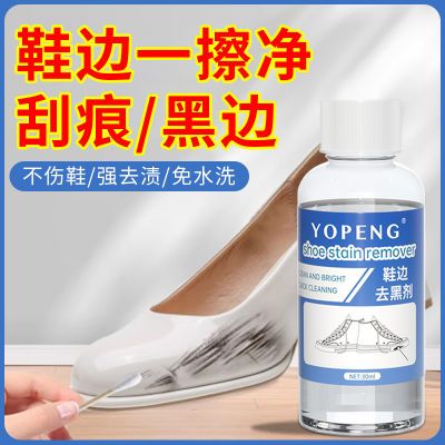 YOPENG白鞋边去黑剂去划痕剐蹭黑渍黑印清洗剂强效去污修复神器