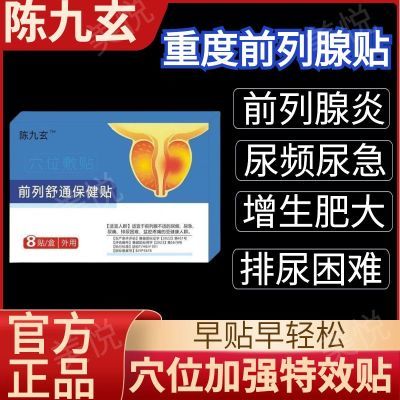 正品陈九玄前列疏通贴30-70岁男性各种排尿困难小腹痛专用官方店