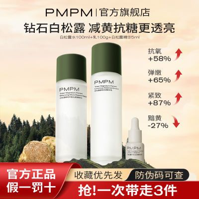 PMPM白松露水乳套装补水去黄提亮肤色熬夜肌弹嫩肤舒缓保湿抗初老