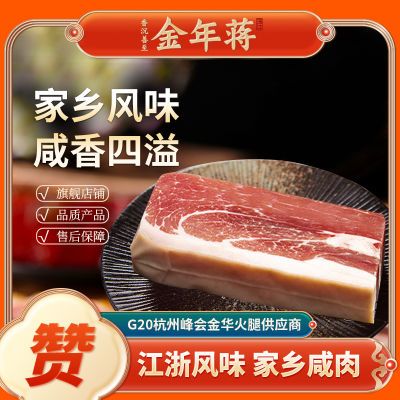 金年蒋 湿咸肉300g家乡腌笃鲜腌猪肉上海浙江传统风味咸肉块