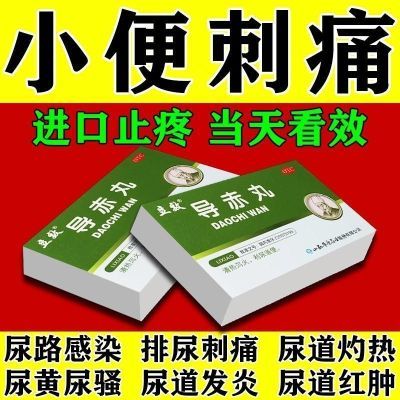 小便刺痛分泌物流出流脓药发热尿尿就疼尿道炎尿路感染消炎导赤丸