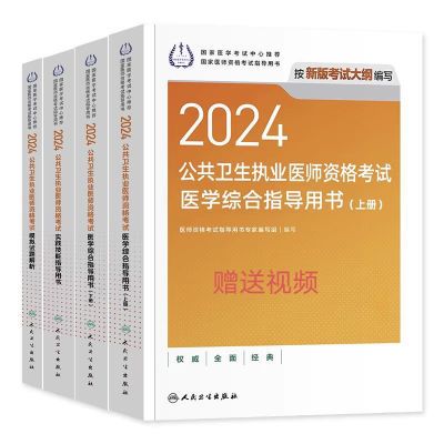 2024年公共卫生执业医师考试医学综合指导用书实践技能指导用