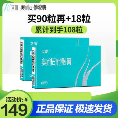 艾丽奥利司他胶囊60mg*108粒减肥胶囊减肥药减脂减重抗肥胖 正品