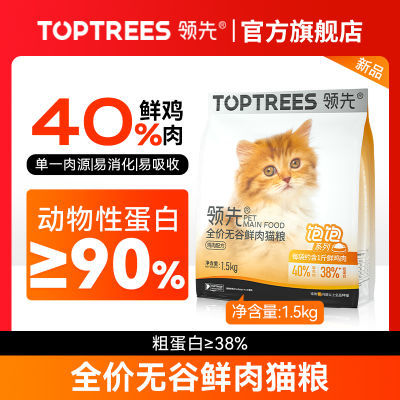Toptrees领先猫主粮增肥发腮营养全价无谷鲜肉猫粮幼猫成猫高蛋白