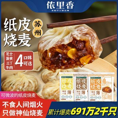 侬里香纸皮烧麦糯米苏州手工速食早餐半成品咸蛋黄芝士拉丝烧卖