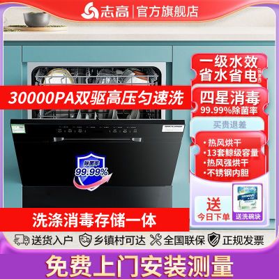 【店铺热卖】13套志高洗碗机四星消毒嵌入式家用热风烘干一级水