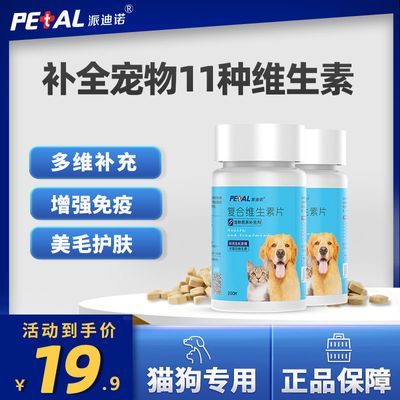 派迪诺狗狗猫咪复合维生素养猫养狗必备品零食营养补充剂宠物专用