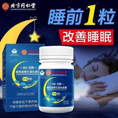 北京同仁堂褪黑素软胶囊维生素B6药店同款官方正品改善睡眠助眠