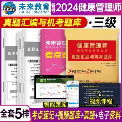 2024年健康管理师执业国家资格三级历年真题预测试卷考点速记题库