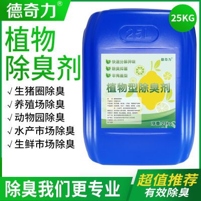 商用除臭剂植物分解型除臭剂养殖场污水池室外厕所化粪池持久除臭